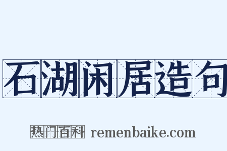 石湖闲居造句是什么意思的图片